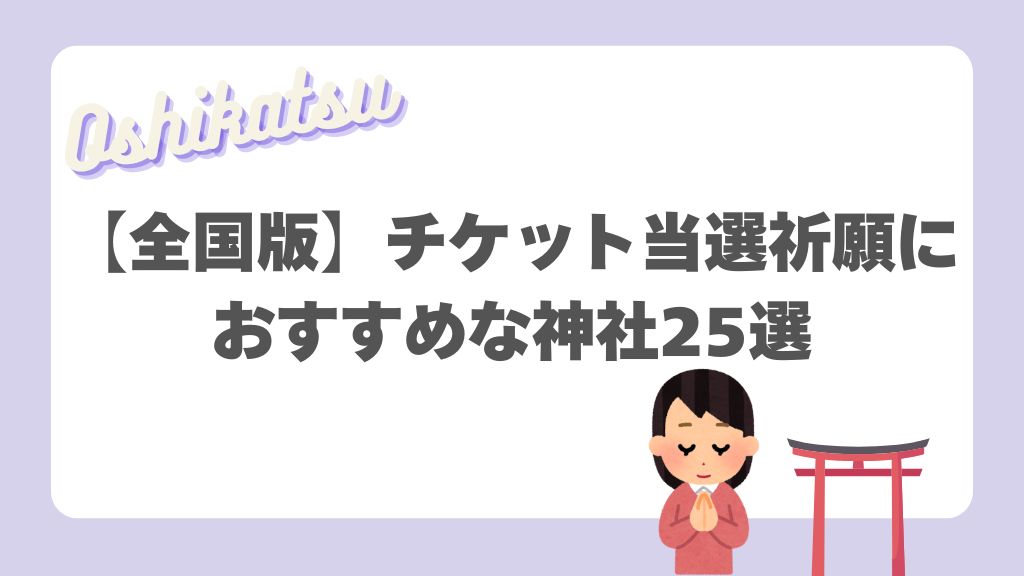 【全国版】チケット当選祈願におすすめな神社25選
