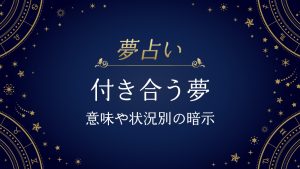 付き合う夢