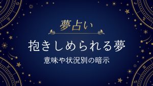 抱きしめられる夢