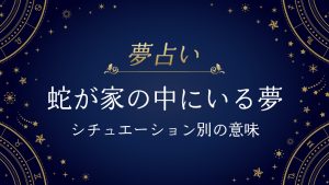 蛇が家の中にいる夢