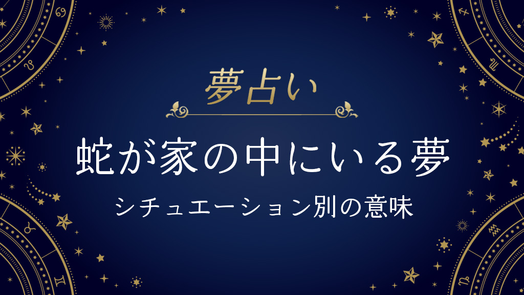 蛇が家の中にいる夢