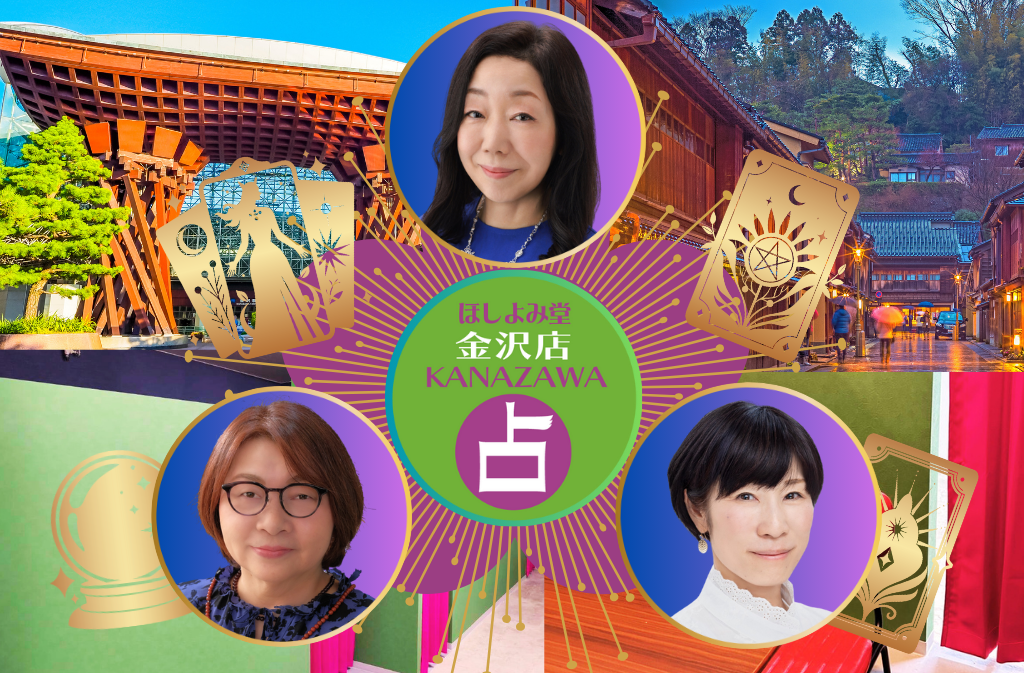 ほしよみ堂金沢