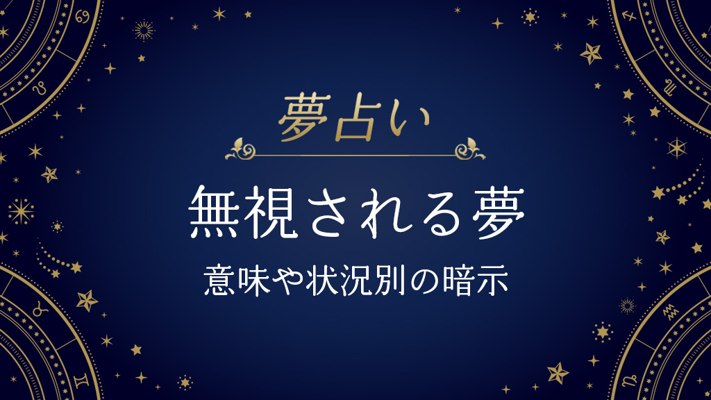 無視される夢