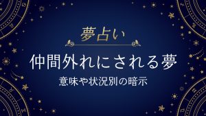 仲間外れにされる夢