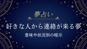 好きな人から連絡が来る夢