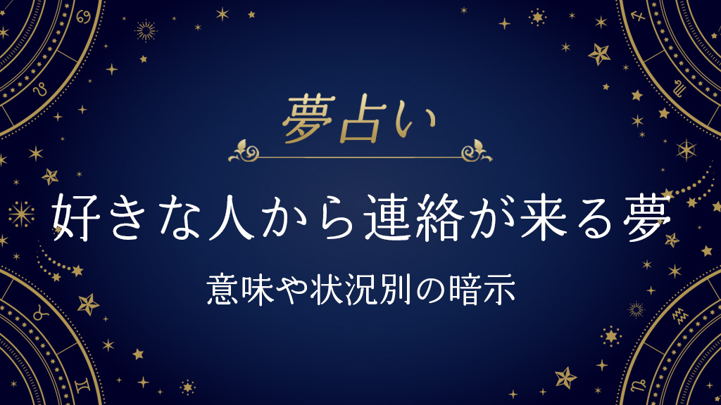 好きな人から連絡が来る夢