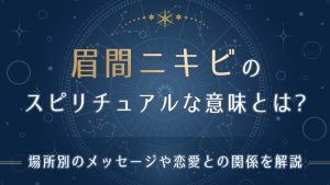 眉間ニキビのスピリチュアルな意味とは-アイキャッチ