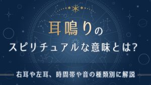 耳鳴りのスピリチュアルな意味とは-アイキャッチ