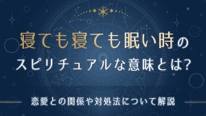 寝ても寝ても眠い時のスピリチュアルな意味とは-アイキャッチ