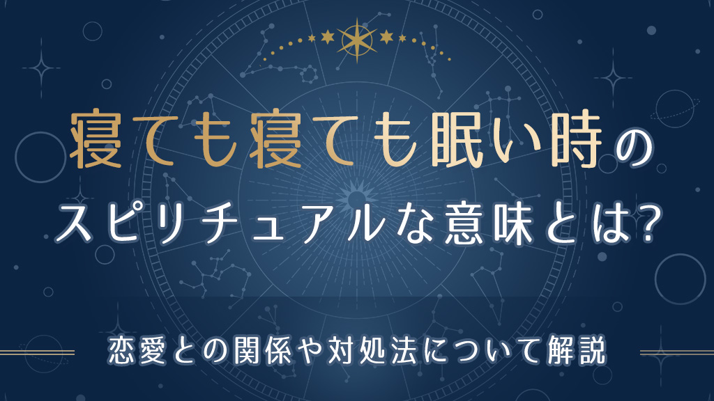 寝ても寝ても眠い時のスピリチュアルな意味とは-アイキャッチ