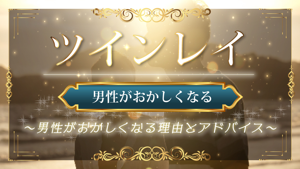 twinray-dansei-okasikunaru