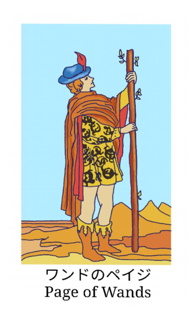ワンドのペイジ