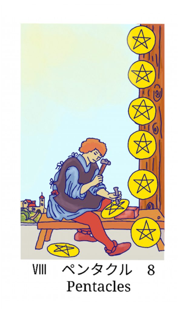 ペンタクルの8