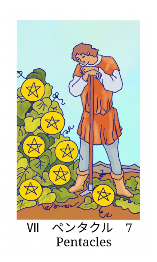 ペンタクルの7