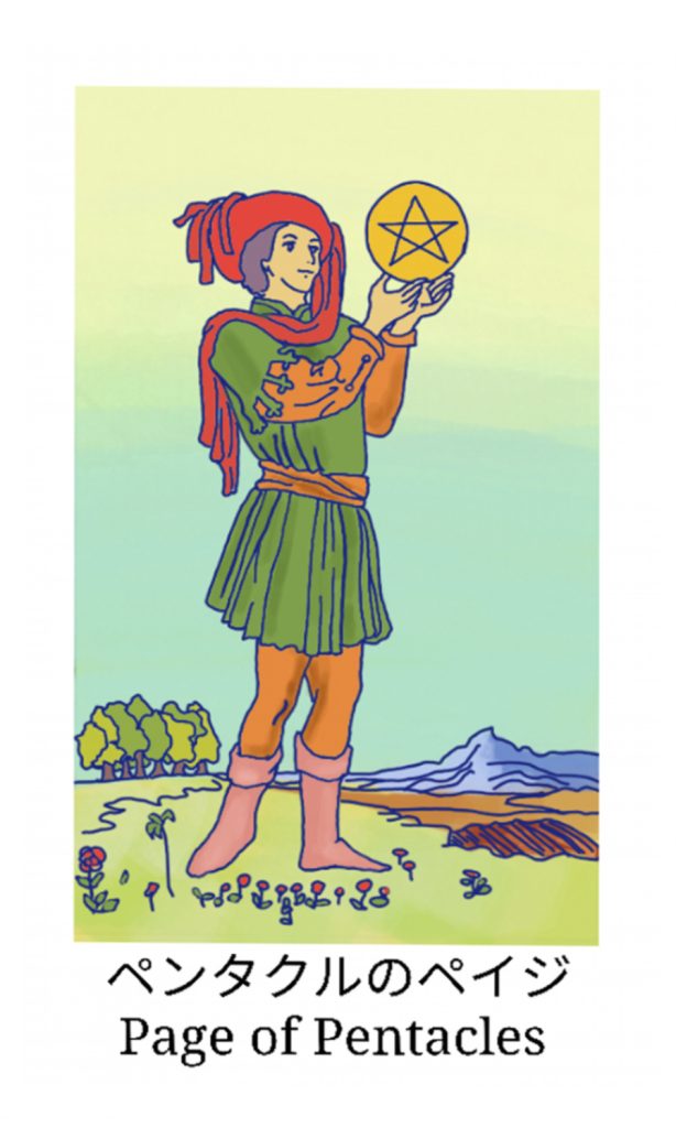 ペンタクルのペイジ