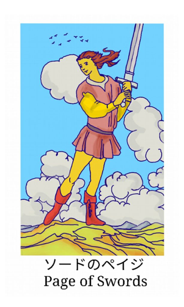 ソードのペイジ