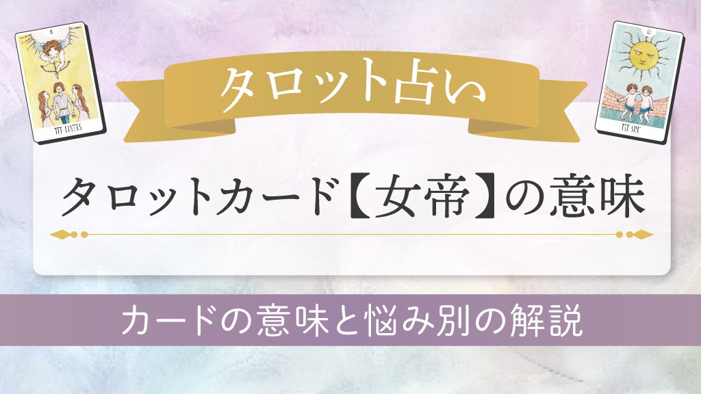 タロット占い-女帝