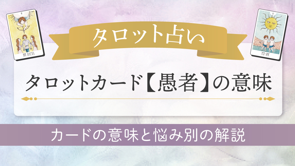 タロット占い-愚者