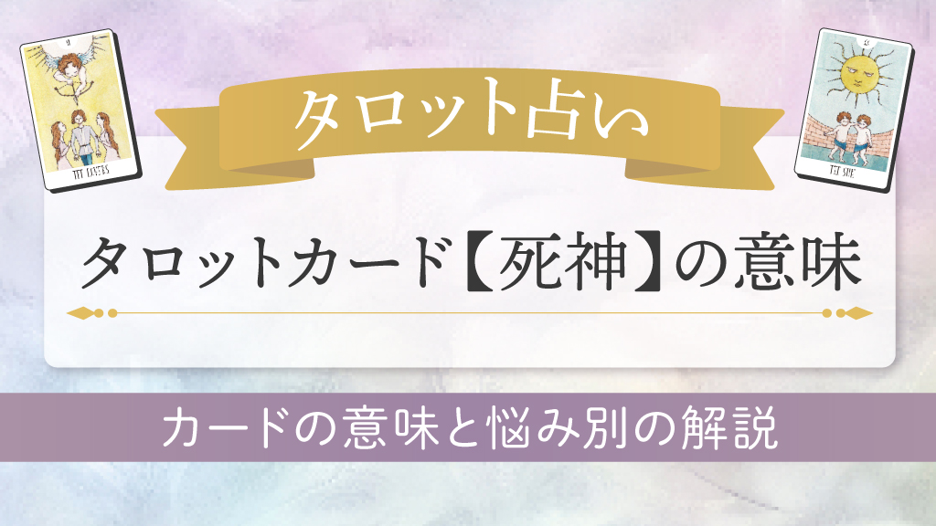 タロット占い-死神