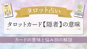 タロット占い-隠者