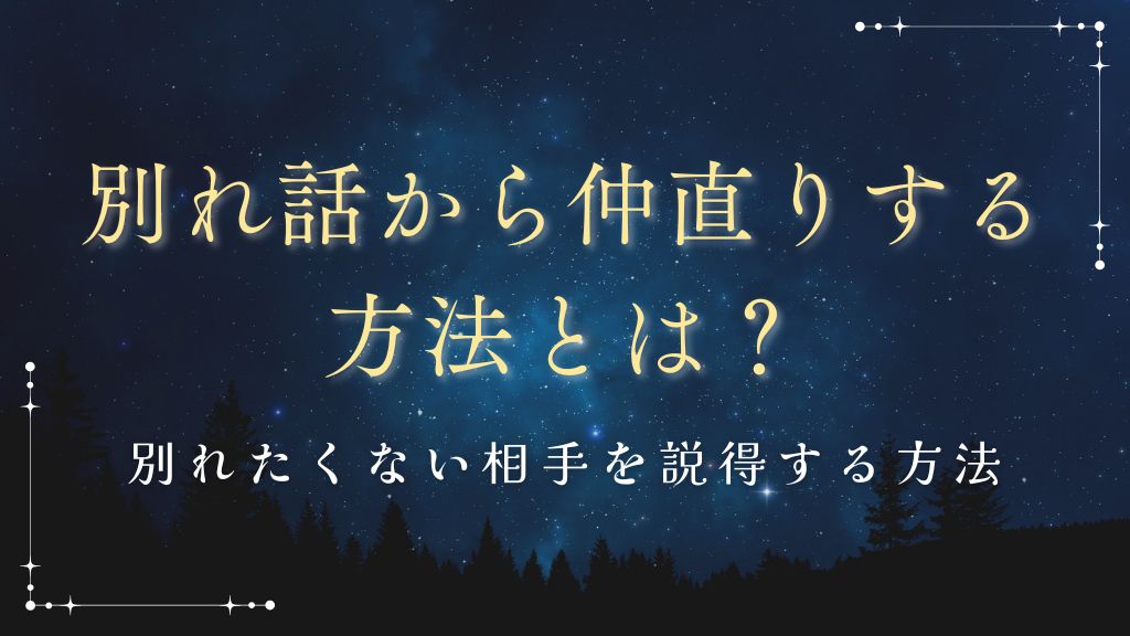 別れたくない相手を説得する方法を徹底解説！