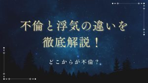 不倫と浮気の違いを徹底解説! どこからが不倫?