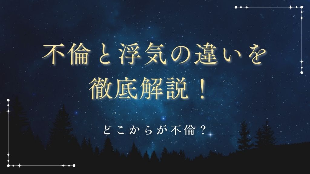 不倫と浮気の違いを徹底解説！ どこからが不倫？