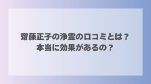 齋藤正子の浄霊の口コミとは？本当に効果があるの？