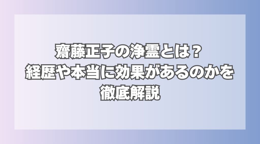 齋藤正子の浄霊とは