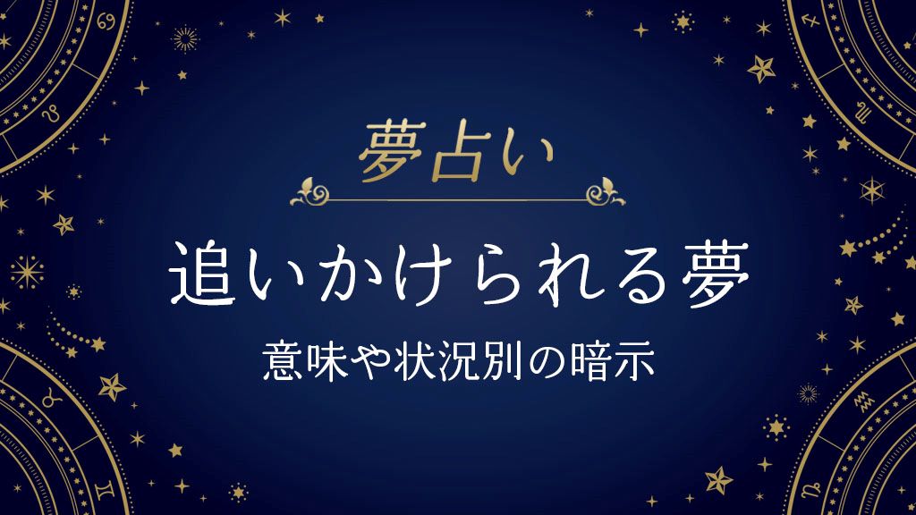 追いかける　夢