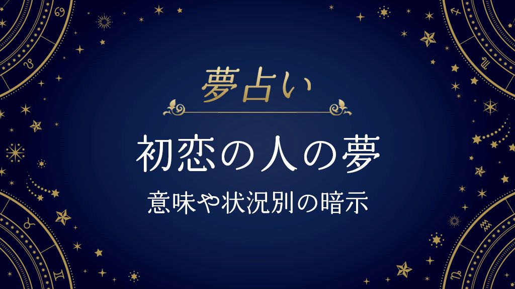 初恋の人