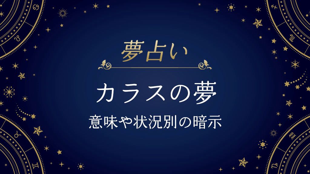 カラス　夢