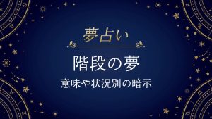 階段　夢