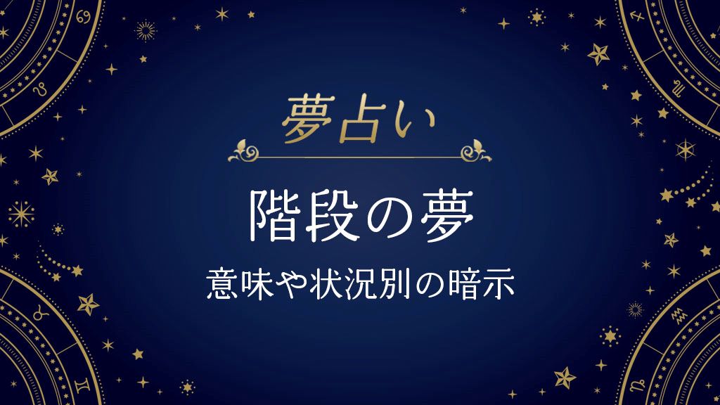 階段　夢
