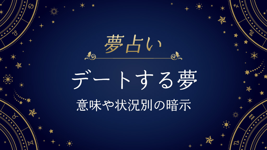 デートする夢
