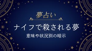 ナイフで殺される夢