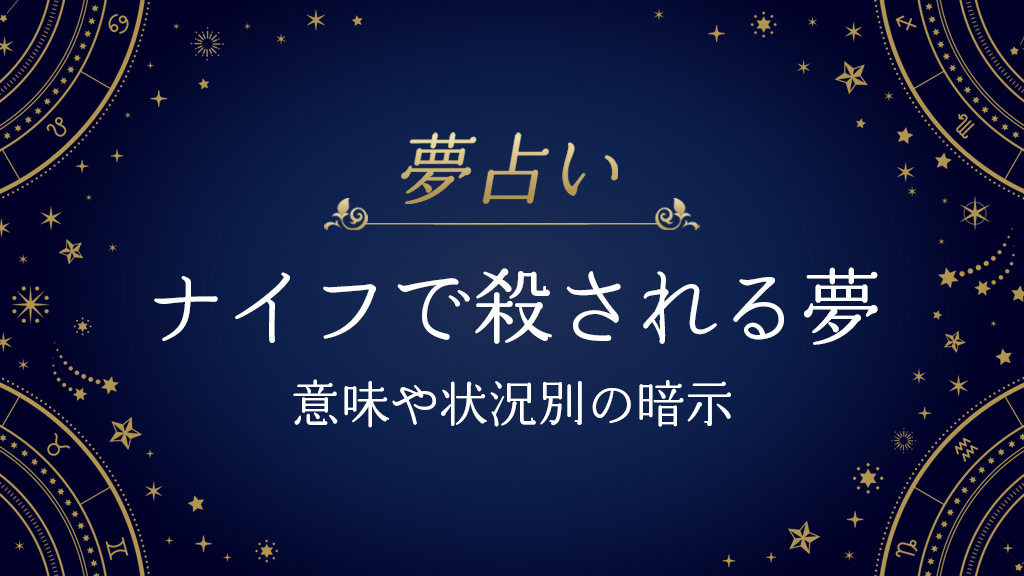 ナイフで殺される夢