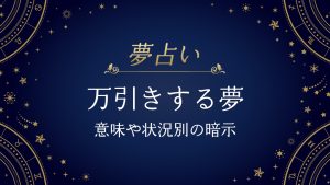 万引きする夢