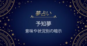 予知夢