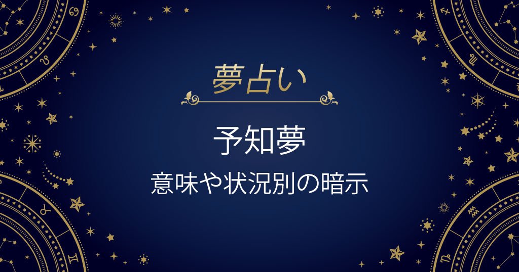 予知夢