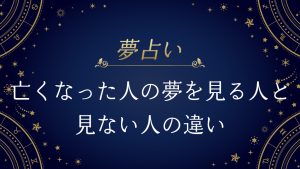 亡くなった人の夢を見る人と見ない人の違い
