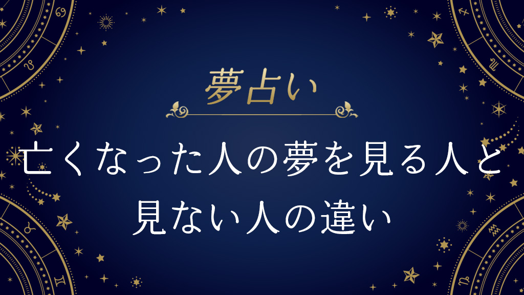 亡くなった人の夢を見る人と見ない人の違い