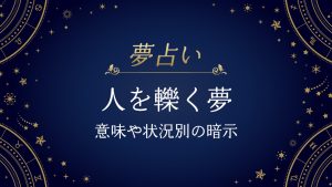 人を轢く夢