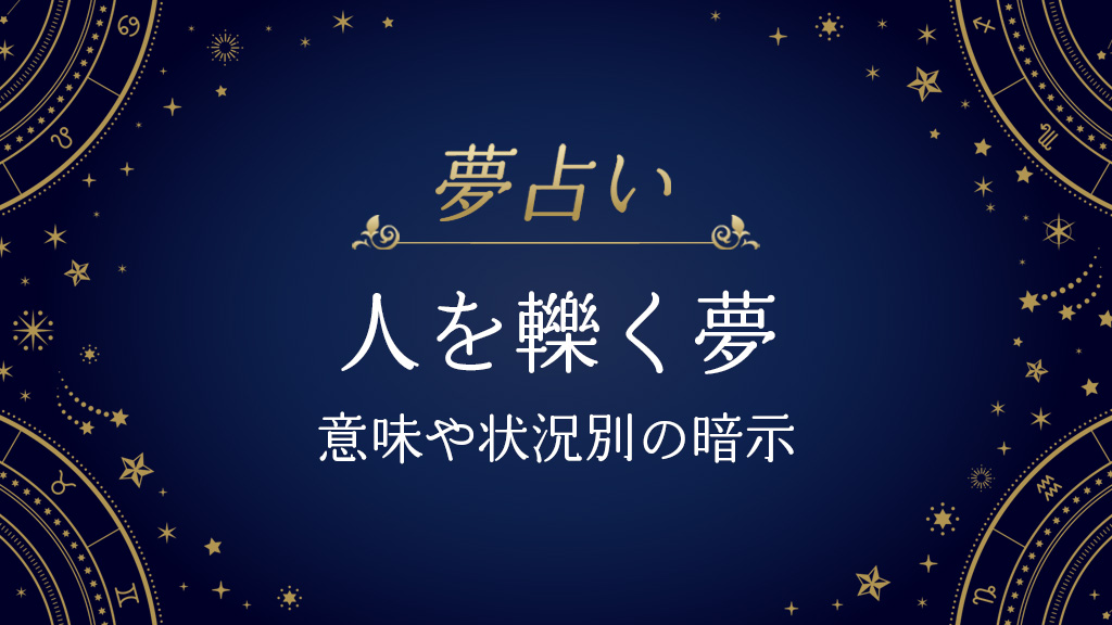 人を轢く夢