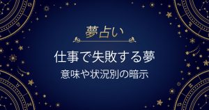 仕事で失敗する夢