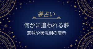 何かに追われる夢