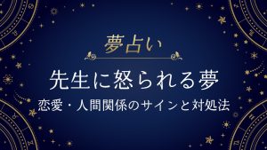 先生に怒られる夢