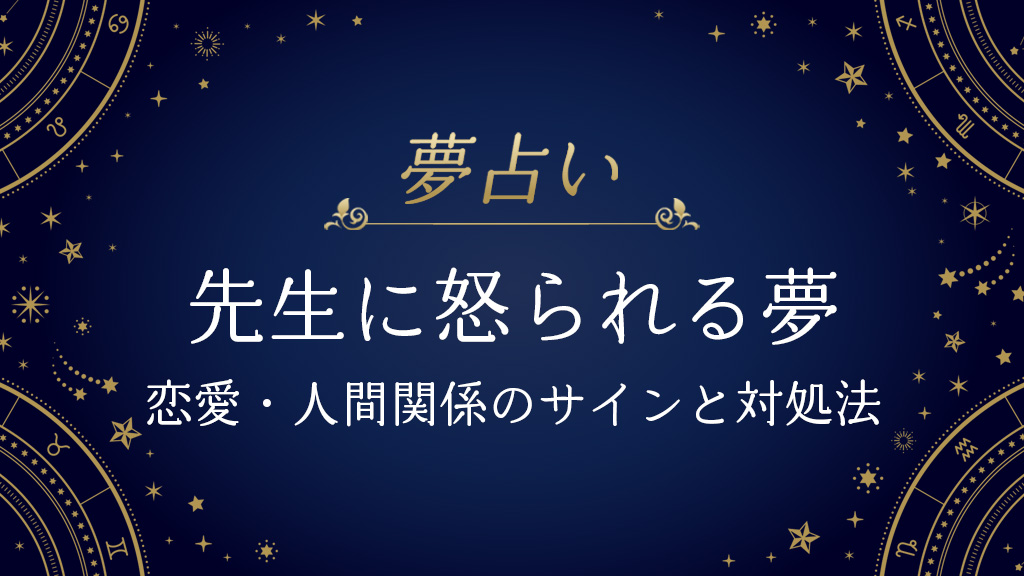 先生に怒られる夢