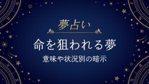 命を狙われる夢