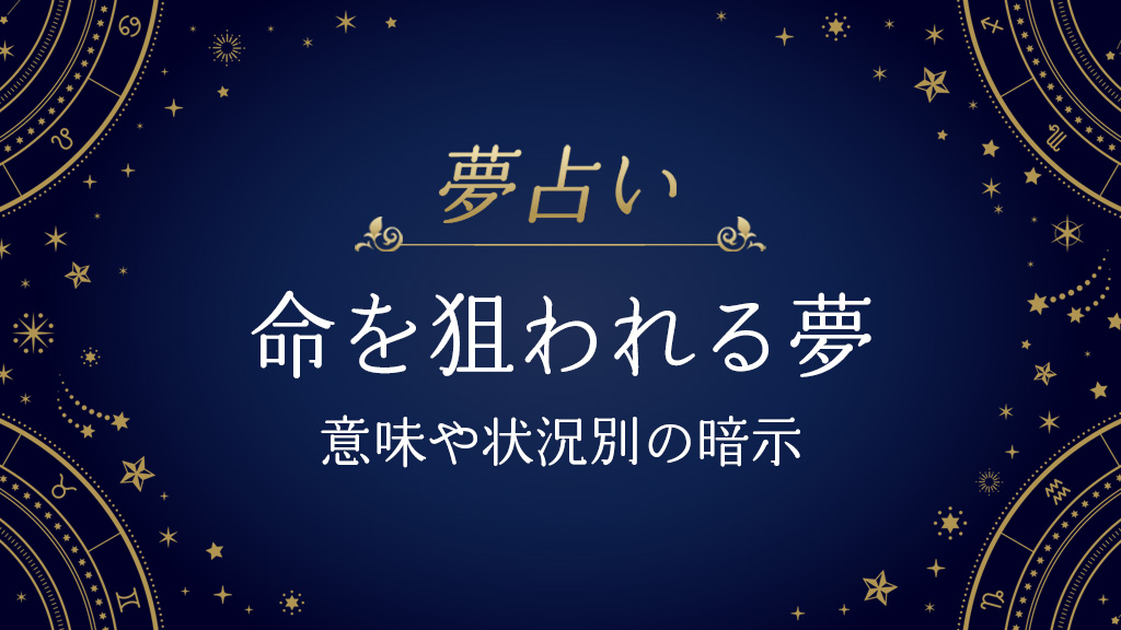 命を狙われる夢
